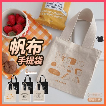台灣現貨🔥帆布袋 學生帆布包 帆布餐袋 學生餐袋 可愛手拎包 帆布小提袋 上班族 手提包帆布包 帆布便當袋 書袋 便當袋