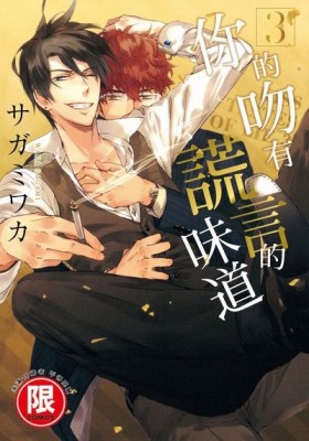 你的吻有謊言的味道（3）【二手書_近全新】TAAZE讀冊生活
