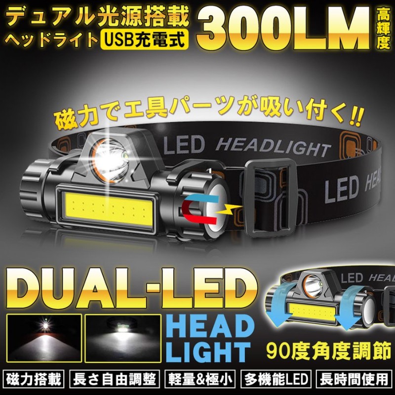 LEDデュアル 光源 USB 充電式 ヘッドライト 高輝度 モード 300ルーメン 集光 散光切替 点灯4-10時間 IPX6防水 DYUAHEDD  通販 LINEポイント最大GET | LINEショッピング