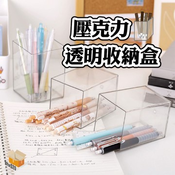 【台灣現貨】壓克力透明筆筒 收納 收納盒 文具收納 小物收納 化妝品收納 保養品收納 收納盒 桌上收納 筆筒