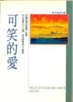 可笑的愛[二手書_普通]