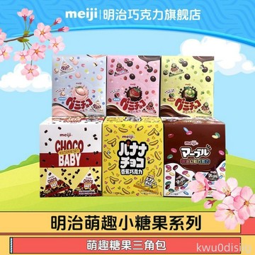 【春遊季】明治 meiji小糖果系列三角包160g巧克力夾心青提味零食