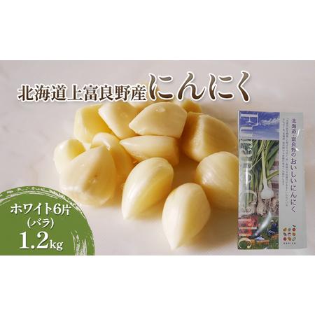 ふるさと納税 にんにく ホワイト6片(バラ)1.2kg 北海道上富良野町