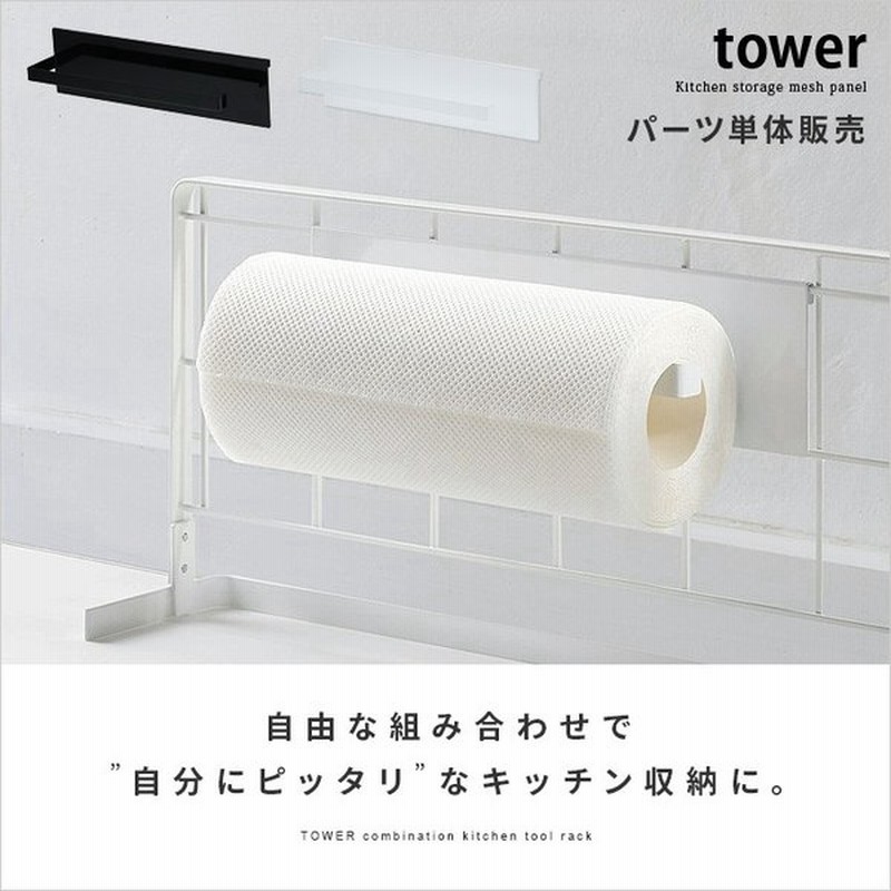 Tower タワー キッチンペーパーホルダー おしゃれ キッチン収納 キッチン雑貨 キッチンツール キッチングッズ 自立式メッシュパネル用 キッチンペーパーホルダー 通販 Lineポイント最大0 5 Get Lineショッピング