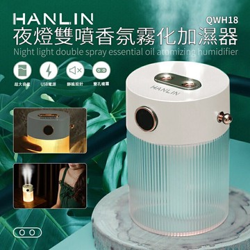 強強滾p-HANLIN-QWH18 夜燈雙噴香氛霧化加濕器⋯⋯
