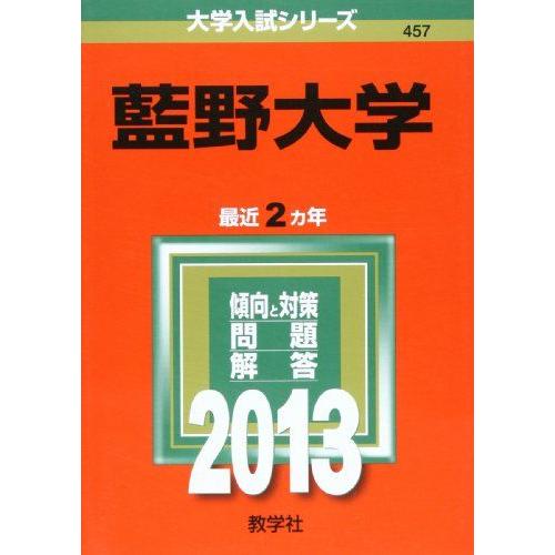 [A01784340]藍野大学 (2013年版 大学入試シリーズ)