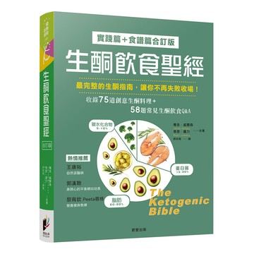 生酮飲食聖經【實踐篇+食譜篇合訂版】