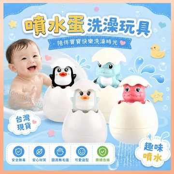 《多件優惠》噴水蛋 洗澡玩具 恐龍蛋 企鵝蛋噴水玩具 商檢合格 戲水玩具 寶寶泡澡玩具 安全玩具 噴水玩具 兒童玩具