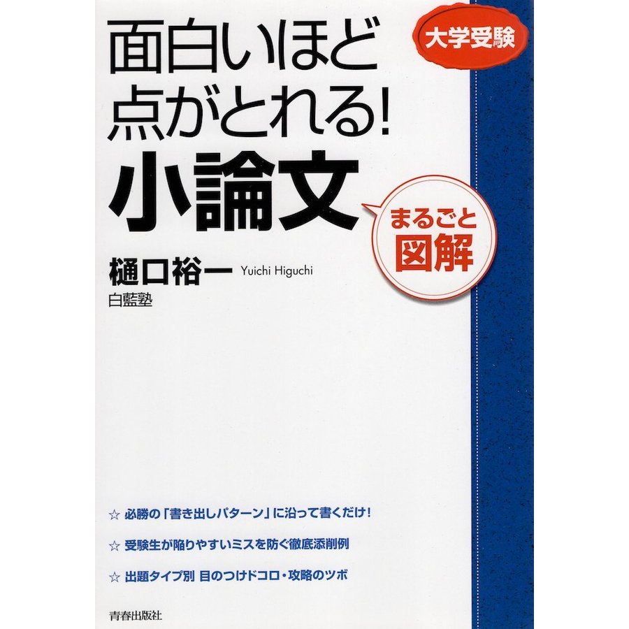 面白いほど点がとれる 小論文 まるごと図解 大学受験