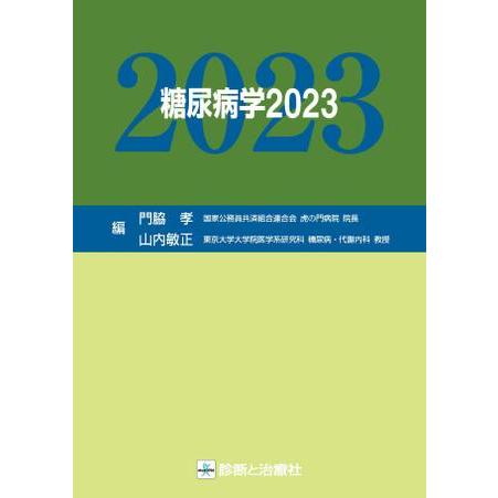 糖尿病学 2023