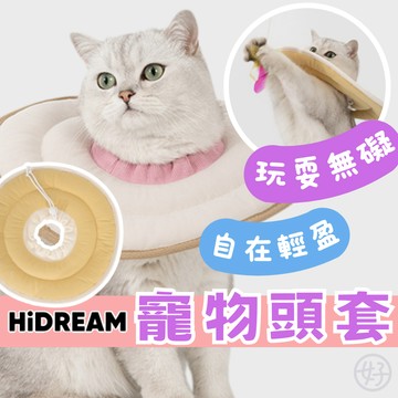 （輕盈自在❤️）Hidream 寵物頭套 伊莉莎白頭套 貓頭套 狗頭套 寵物防舔頭套 絕育防護頭套 防咬頭套 防舔圈