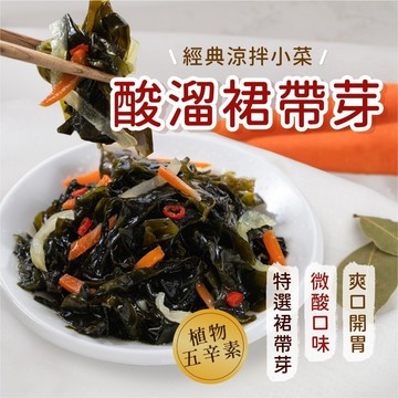 【愛美食】酸溜裙帶芽(植物五辛素) 200g/包🈵️799元冷凍超取免運費⛔限重8kg 裙帶芽 小菜 小吃