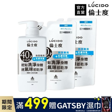 LÚCIDO倫士度去味沐浴露450ml+補充包380ml*2包