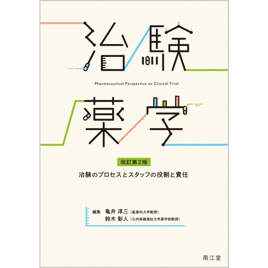 治験薬学-治験のプロセスとスタッフの役割と責任 改訂第２版