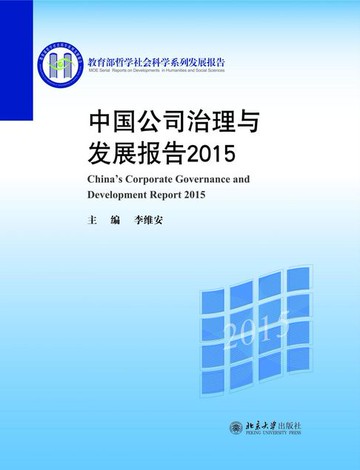 【電子書】中国公司治理与发展报告2015