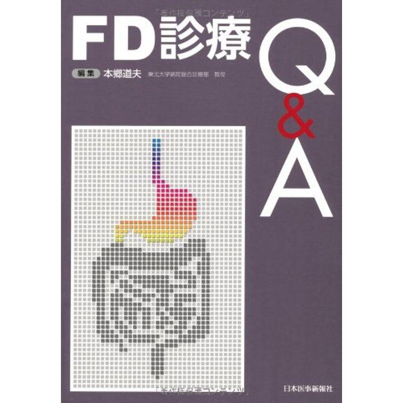 FD診療QA