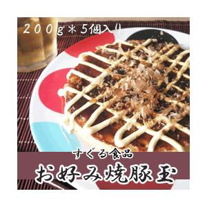 すぐる） お好み焼豚玉 ２００ｇ＊５個入り