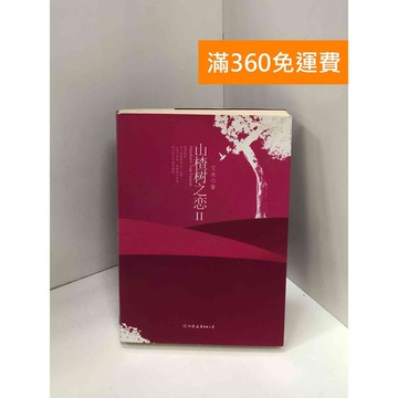 【雷根360免運】【送贈品】山楂樹之戀II #八成新 #九成新【Q-I0109】