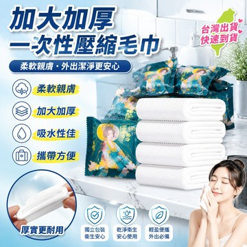 臺灣熱賣🔥🔥壓縮毛巾一次性洗臉巾便攜式潔面巾加厚加大獨立包裝旅行裝 壓縮大毛巾 一次性壓縮毛巾洗臉巾