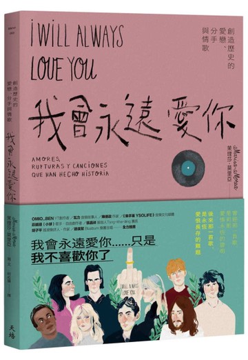 我會永遠愛你：創造歷史的愛戀、分手與情歌[二手書_近全新]