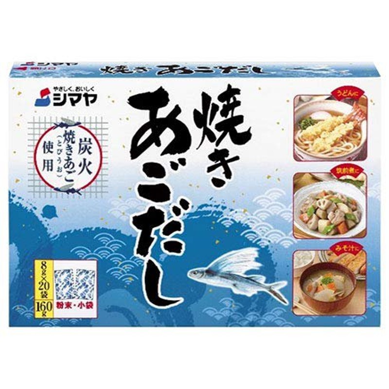 粉末　160ｇ（8ｇ×20袋）×24個　LINEショッピング　シマヤ　焼きあごだし