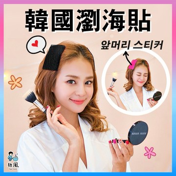 台灣現貨免運【韓版앞머리 瀏海貼】 瀏海貼 瀏海固定髮貼 髮貼 瀏海髮貼 固定貼 頭髮貼 魔髮貼 魔鬼氈瀏海貼 髮貼片