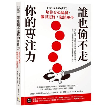誰也偷不走你的專注力：堵住分心漏洞，做得更好，犯錯更少／馬克．提赫拉爾, 奧斯卡．德．博斯『魔法書店』