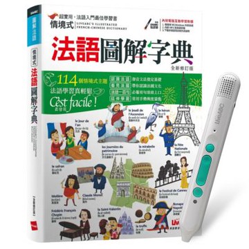 情境式法語圖解字典（全新修訂版）+ LiveABC智慧藍牙點讀筆16G
