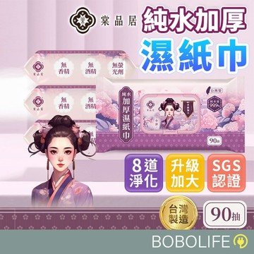 棠品居【加厚90抽】純水濕紙巾 濕紙巾 加厚濕紙巾 隨身濕巾 嬰兒濕紙巾 寶寶濕紙巾 濕巾 柔濕巾