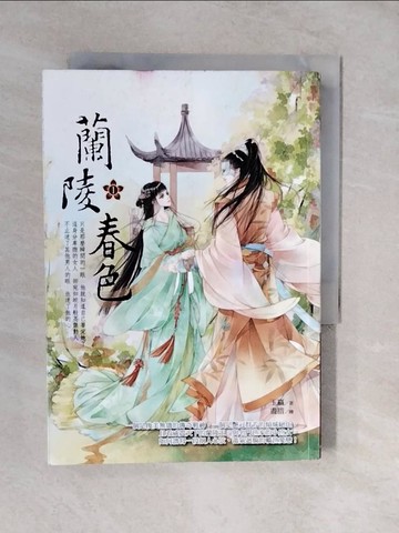 【書寶二手書T7／言情小說_XVR】蘭陵春色1_玉贏