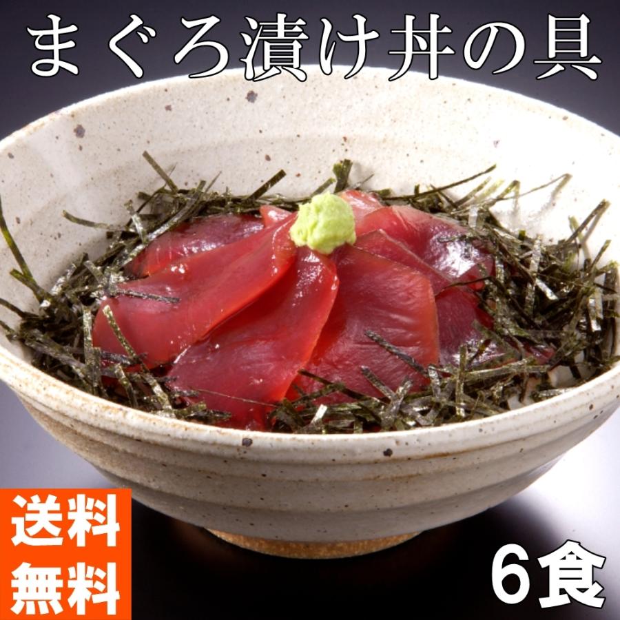 まぐろ漬け丼の具（6食）送料無料　 キハダまぐろをごはんに合う 特製たれに漬け込みました。