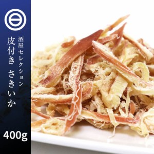 美味 やみつき 皮付き さきいか 350g お徳用 するめ イカ 烏賊 フライ の 老舗 が作る ロングセラー の 美味しい おつまみ おやつ 業務用