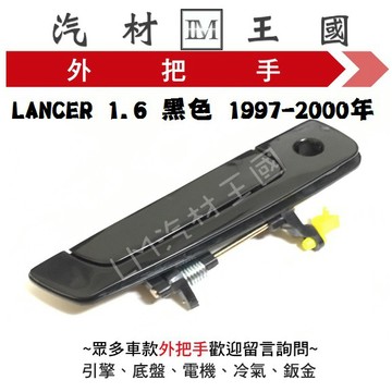 【LM汽材王國】 外把手 LANCER VIRAGE 黑 金色 1997年後 外門把 菱帥 外手把 車門 前 後 三菱