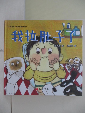 【書寶二手書T2／少年童書_R6Q】我拉肚子了_張思萊-著; 馮早早-繪