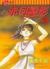 赤河戀影（26）[二手書_普通]