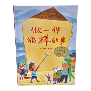 東方 做一件很棒的事  繪本精選