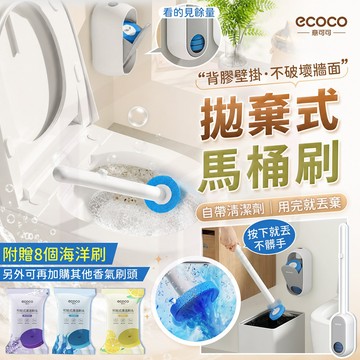 ecoco 馬桶刷 清潔 清潔刷 馬桶 刷子 廁所 背膠 壁掛 浴室 海綿刷 地板刷 拋棄式馬桶刷 一次性馬桶刷 刷頭