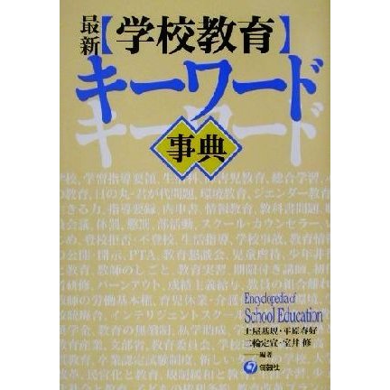 最新　学校教育キーワード事典／土屋基規(著者),平原春好(著者),三輪定宣(著者),室井修(著者)