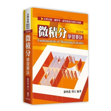 微積分學習要訣(25版)(大學自修/研究所/轉學考)