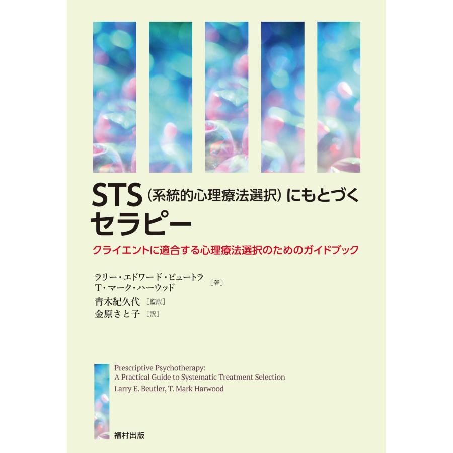 STS にもとづくセラピー クライエントに適合する心理療法選択のためのガイドブック