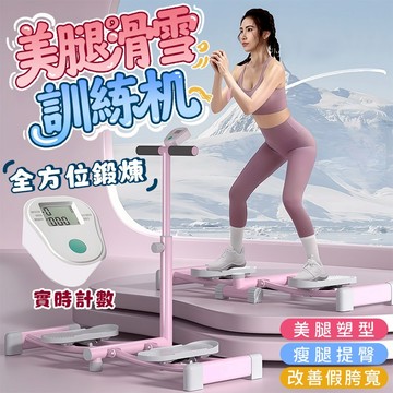 🔥美腿塑形-現貨🔥五代瘦身滑雪機 夾腿訓練器 滑雪模擬機 滑雪機帶握把計數 全能滑雪機 滑雪瘦腿機 瘦腿神器 腿部訓練器