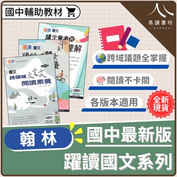 翰林國中-躍讀系列 素養閱讀 跨領域雙文閱讀 文言文閱讀 議定會考的閱讀理解 附解答 108課綱