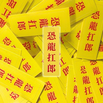 恐龍扛郎 語錄 貼紙 現貨 實拍 筆電貼紙 行李箱貼紙 覆膜貼紙 SSS002_19