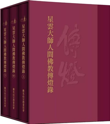 星雲大師人間佛教傳燈錄（三冊） (1版) 佛光山宗務委員會-發行者 2025 佛光文化