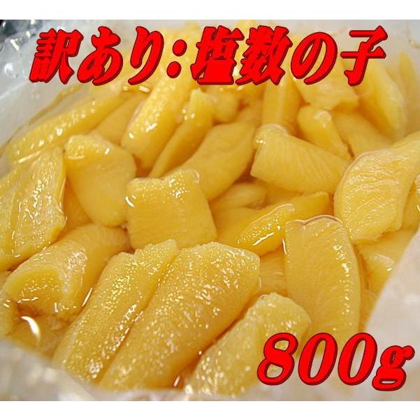 塩数の子：折れ800ｇ 冷蔵便  高級かずのこ！ 訳あり カズノコ ギフト ご自宅用に最適