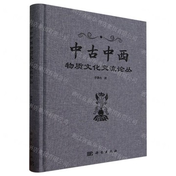 中古中西物質文化交流論叢(精)丨天龍圖書簡體字專賣店丨9787030766120 (tl2506)