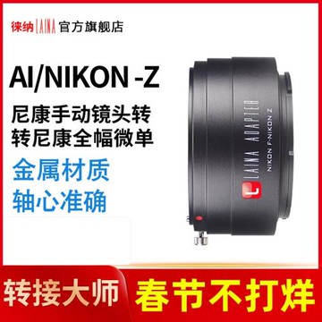 尼康F轉Z徠納適用NIKON AI鏡頭轉Z Z50 ZFC Z8 ZFC相機鏡片轉接環