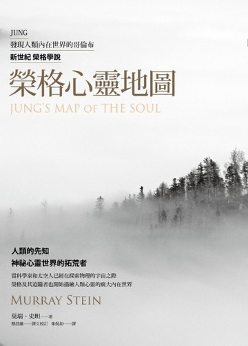 榮格心靈地圖【TAAZE讀冊生活】