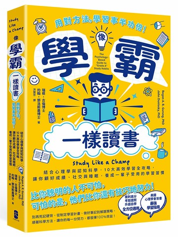 【讀書共和國】像學霸一樣讀書：【用對方法，學習事半功倍！】結合心理學與認知科學，10大高效學習全攻略，讓你顧好成績、社交與睡眠，養成一輩子都受用的學習習慣