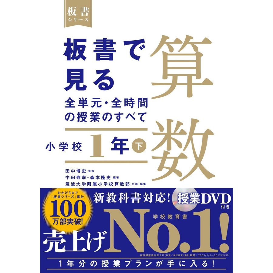 板書で見る全単元・全時間の授業のすべて 算数 小学校1年下